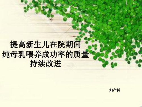 母乳喂养持续改进