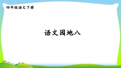 人教部编版四年级下册语文课件-第八单元 语文园地八 (共18张PPT)