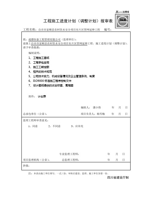 JL-A004工程施工进度计划报审表