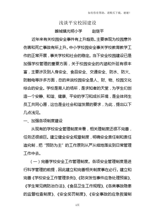 浅谈平安校园建设