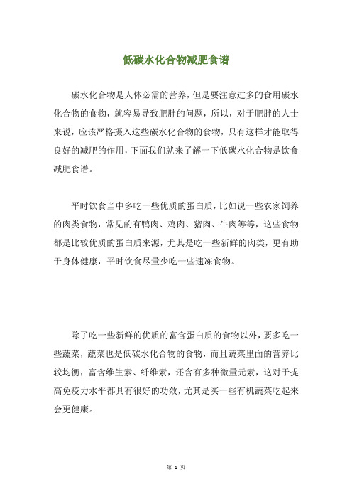低碳水化合物减肥食谱