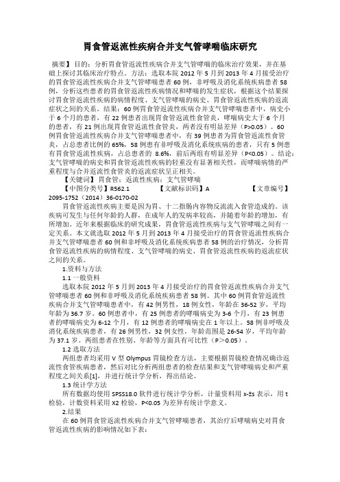 胃食管返流性疾病合并支气管哮喘临床研究