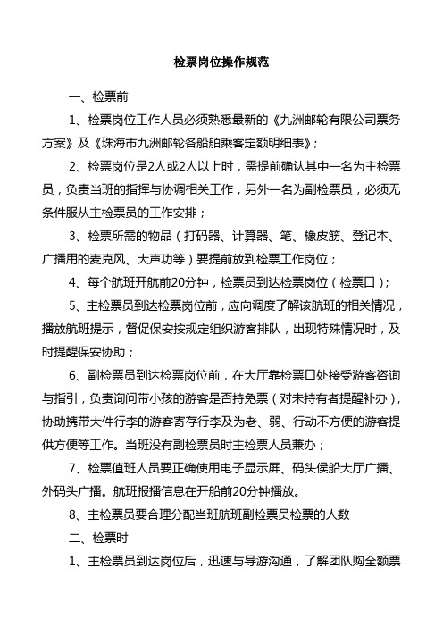 检票岗位操作规范