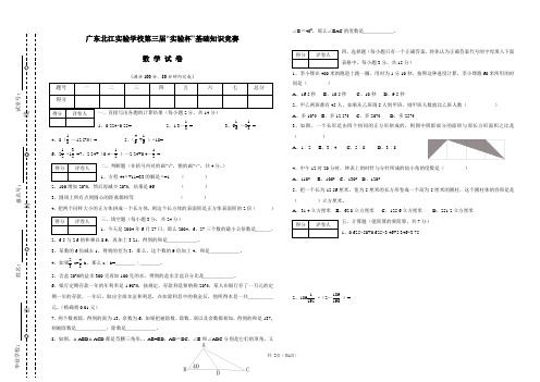 广东北江实验学校第三届“实验杯”基础知识竞赛 数学试题