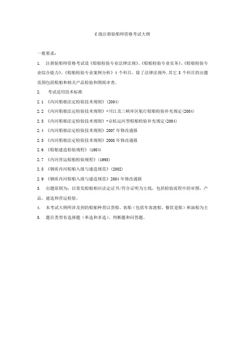 C级注册验船师资格考试大纲