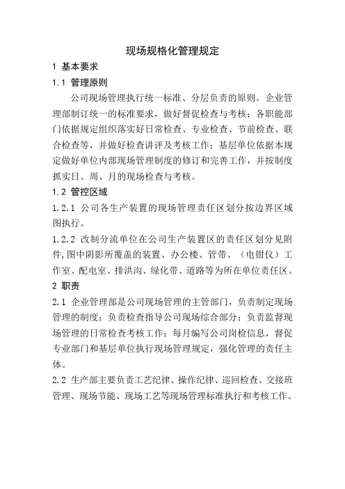 现场规格化管理规定