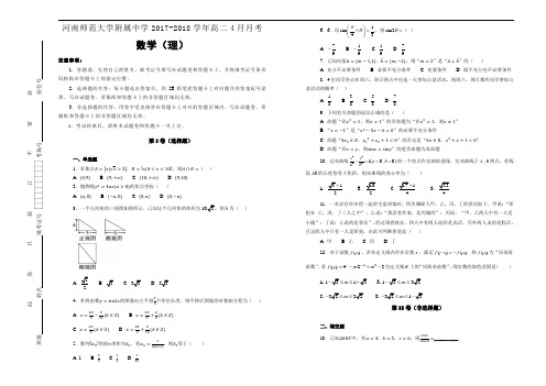 河南师范大学附属中学20172018学年高二4月月考数学(理)(解析版)