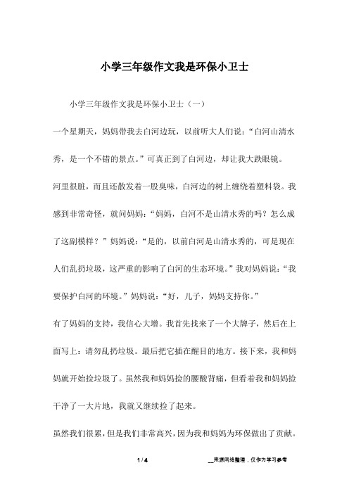 小学三年级作文我是环保小卫士