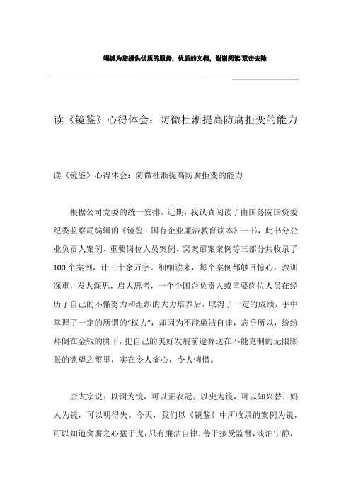 读《镜鉴》心得体会：防微杜淅提高防腐拒变的能力