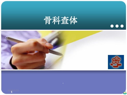 实习生带教骨科查体ppt课件