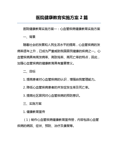 医院健康教育实施方案2篇