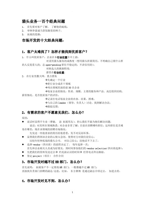 猎头业务的一百个经典问题