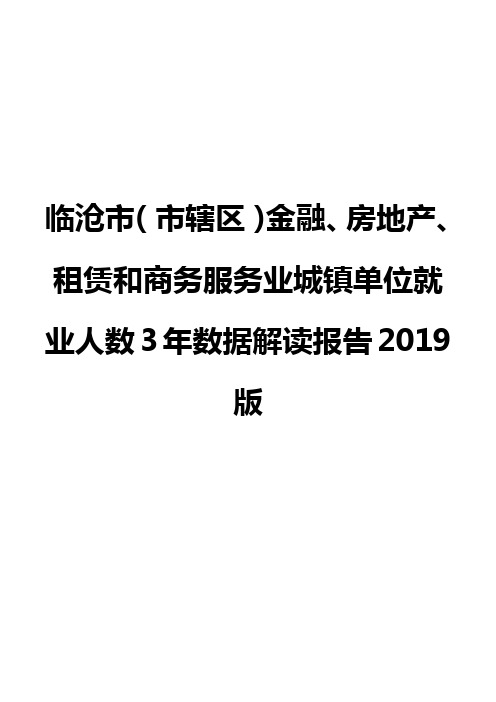 临沧市(市辖区)金融、房地产、租赁和商务服务业城镇单位就业人数3年数据解读报告2019版