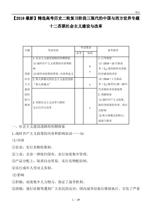 高考历史二轮复习阶段三现代的中国与西方世界专题十二苏联社会主义建设与改革