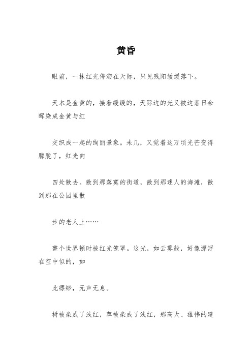 初中优秀记叙文作文：黄昏