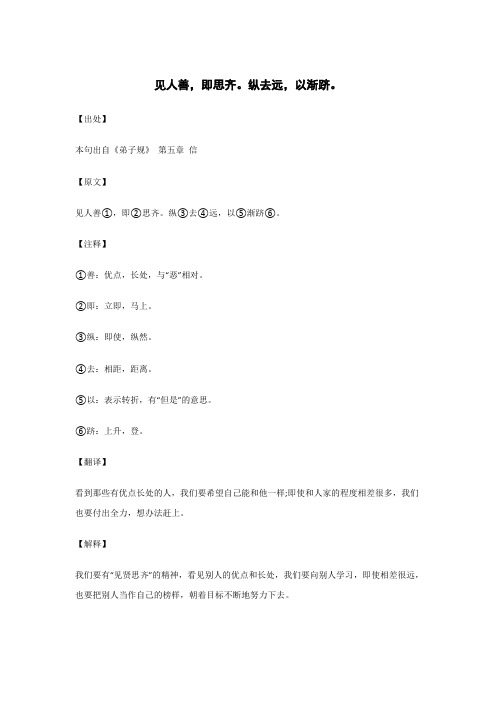 见人善,即思齐。纵去远,以渐跻。..._《弟子规》_原文_注释_翻译_解读