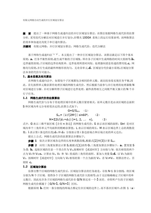 有限元网格自动生成的并行区域划分算法