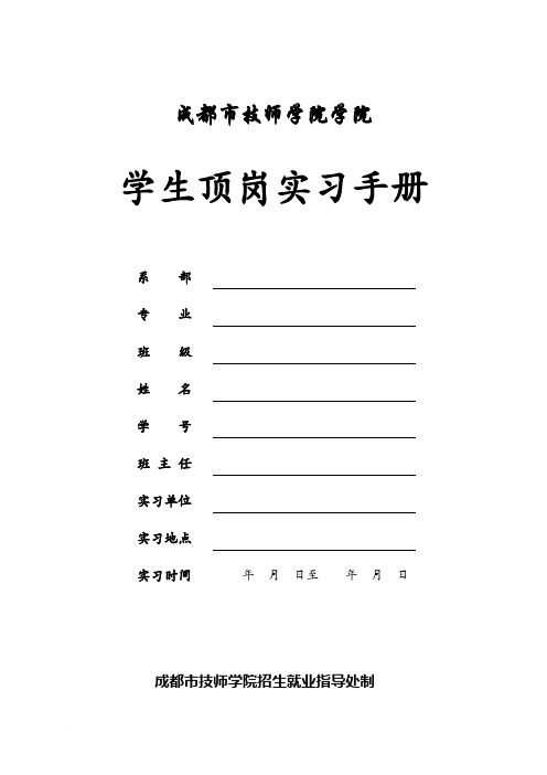 成都市技师学院学生顶岗实习手册(定稿)范文