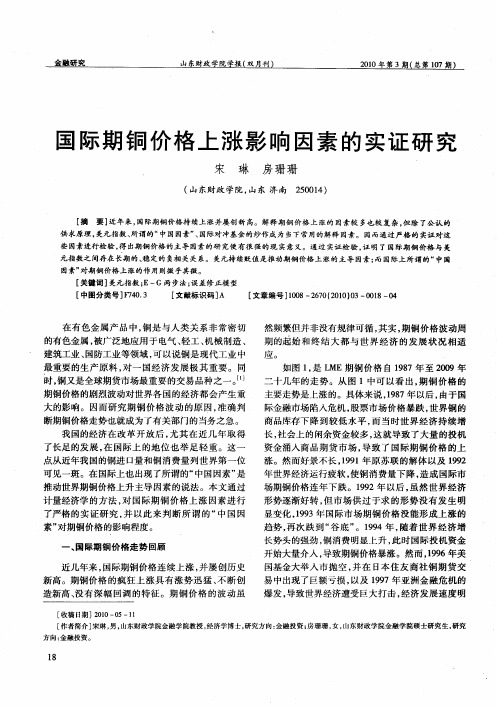 国际期铜价格上涨影响因素的实证研究