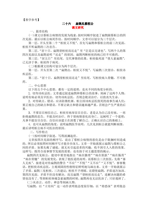 北京版《扁鹊见蔡桓公》教学参考