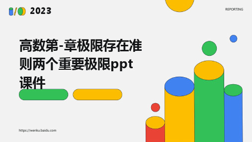 高数第-章极限存在准则两个重要极限PPT课件