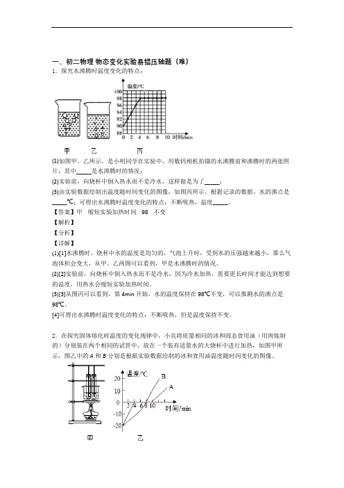 八年级物理物态变化实验(提升篇)(Word版 含解析)
