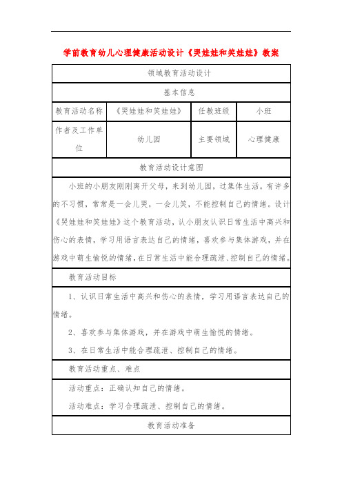学前教育幼儿心理健康活动设计《哭娃娃和笑娃娃》教案