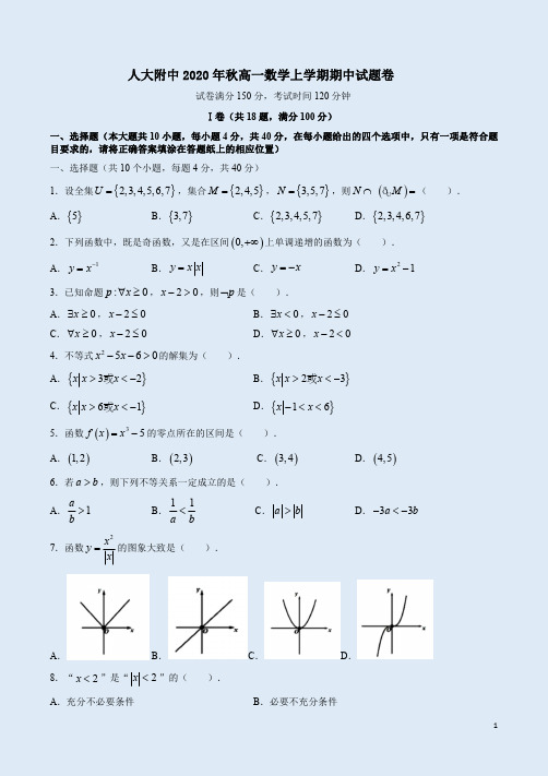 人大附中2020年秋高一数学上学期期中试题卷附答案解析