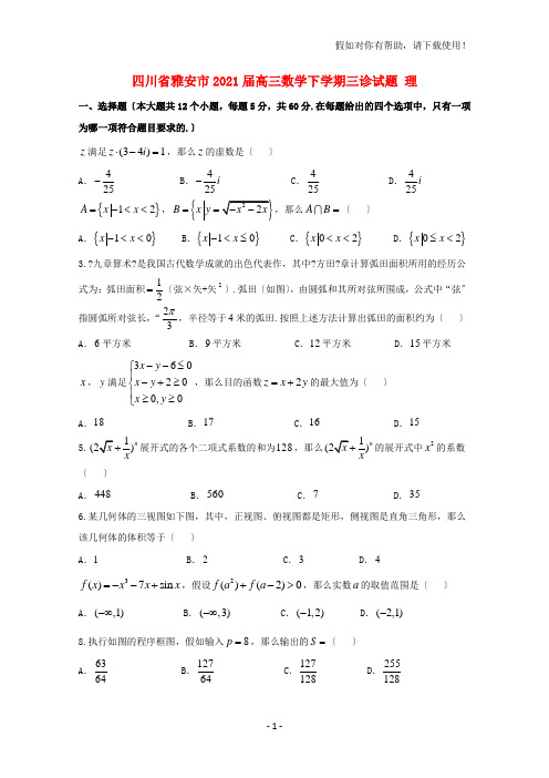 四川省雅安市2021届高三数学下学期三诊试题理202107040223