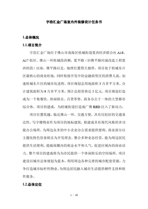 室内外装修设计任务书