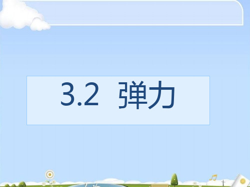 物理必修1人教版 3.2弹力(共20张PPT)(优质版)