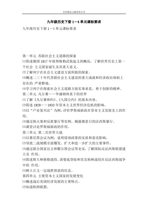 九年级历史下册1―4单元课标要求