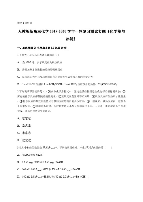 人教版新高三化学2019-2020年一轮复习测试专题《化学能与热能》含答案(最新整理)