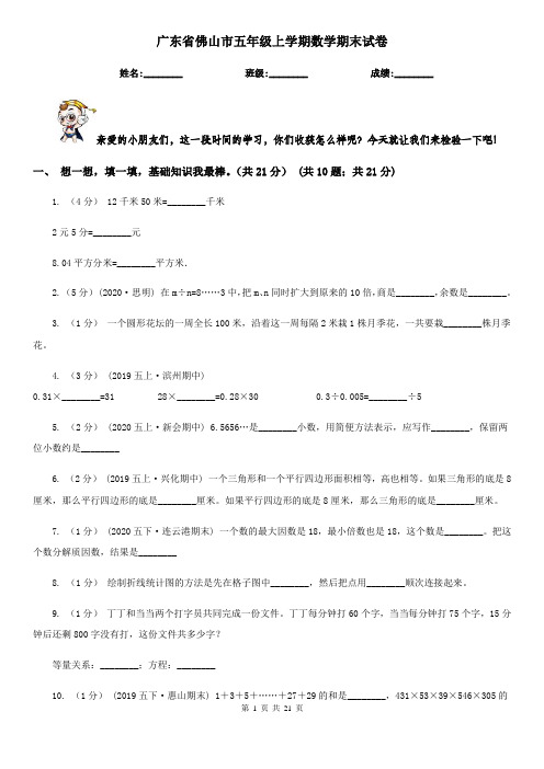 广东省佛山市五年级 上学期数学期末试卷