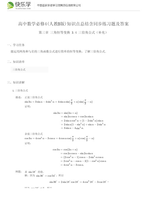 高中数学必修4(人教B版)第三章三角恒等变换3.4知识点总结含同步练习题及答案