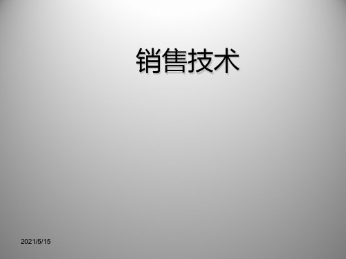 电话销售培的训课程讲稿