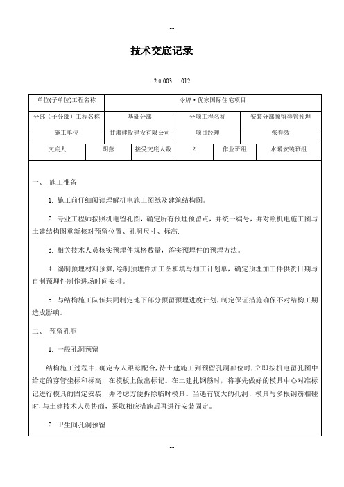 安装工程预埋、预留技术交底