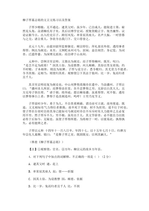 柳子厚墓志铭的文言文练习以及答案