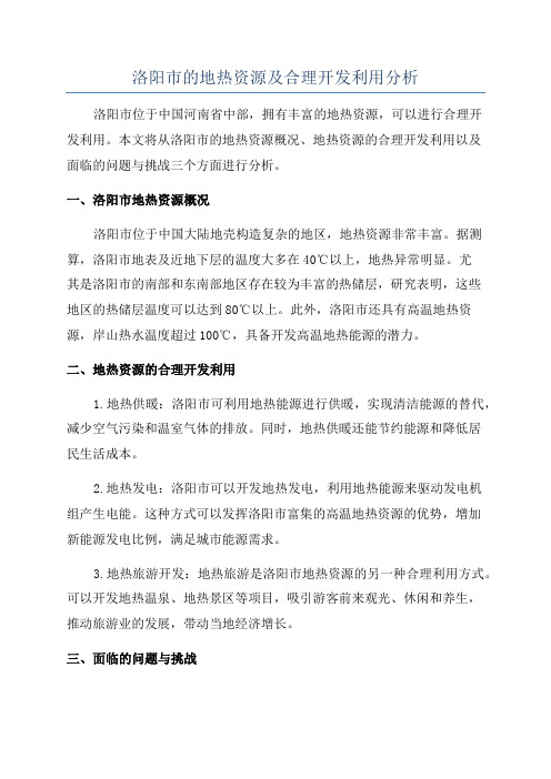 洛阳市的地热资源及合理开发利用分析