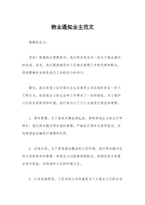 物业通知业主范文