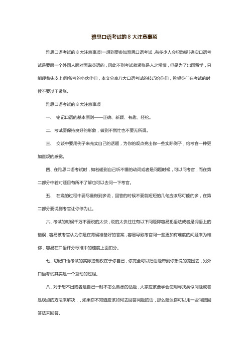 雅思口语考试的8大注意事项