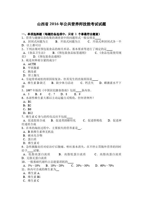 山西省2016年公共营养师技能考试试题