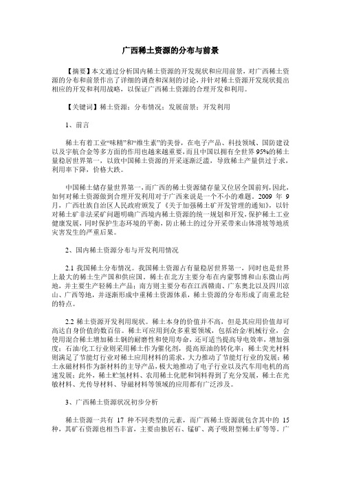 广西稀土资源的分布与前景
