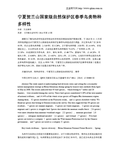 宁夏贺兰山国家级自然保护区春季鸟类物种多样性