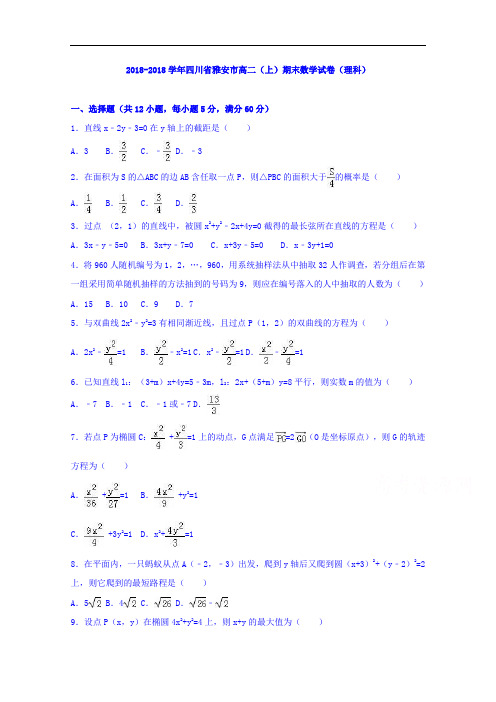 四川省雅安市2018学年高二上学期期末数学试卷理科 含解析