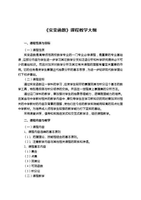 《实变函数》教学大纲
