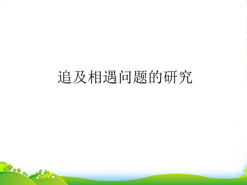 人教版高中物理必修一课件：追及相遇问题的研究+(共12张PPT)