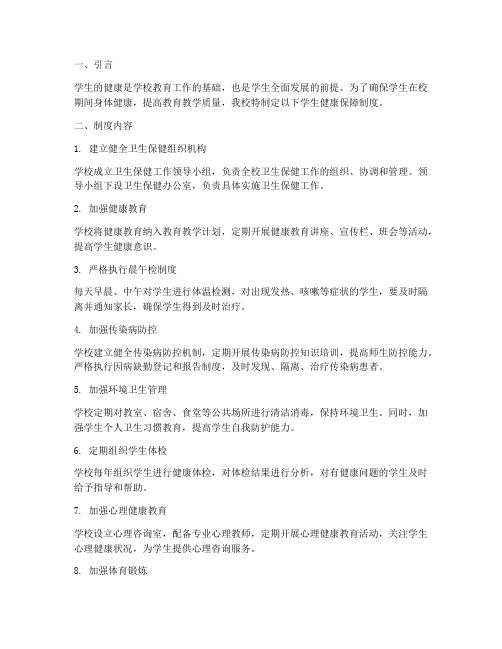 学校保障学生健康制度