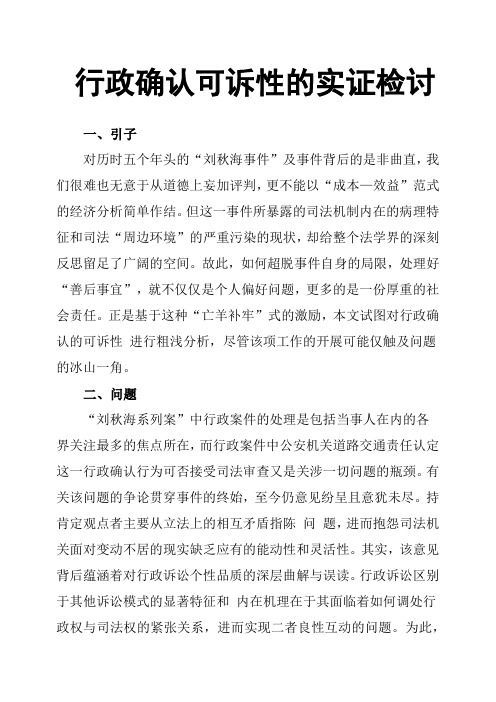 行政确认可诉性的实证检讨