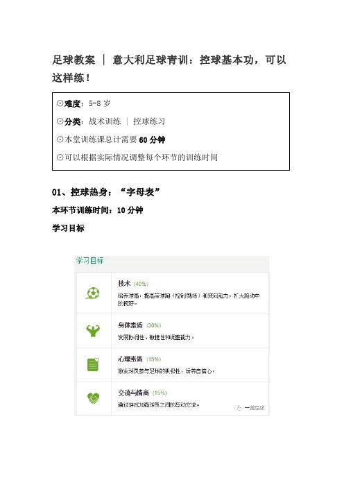 足球教案  意大利足球青训：控球基本功,可以这样练